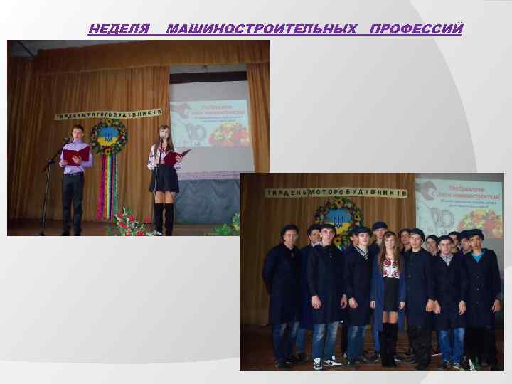 НЕДЕЛЯ МАШИНОСТРОИТЕЛЬНЫХ ПРОФЕССИЙ 