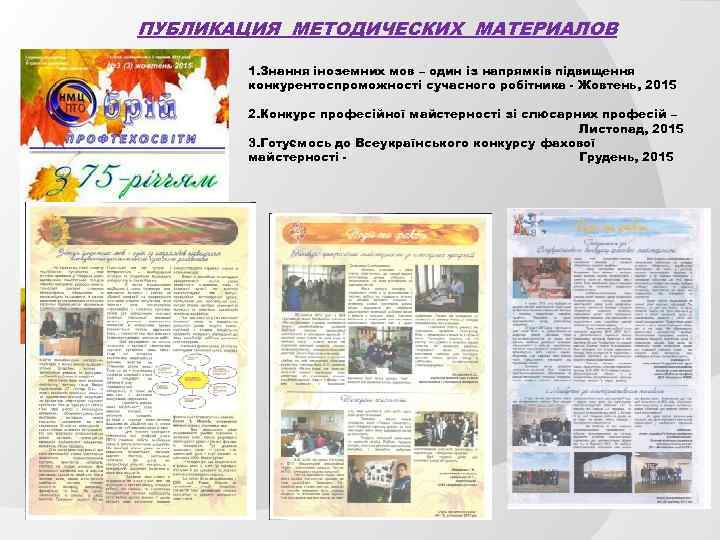 ПУБЛИКАЦИЯ МЕТОДИЧЕСКИХ МАТЕРИАЛОВ 1. Знання іноземних мов – один із напрямків підвищення конкурентоспроможності сучасного