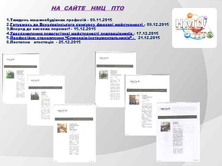 НА САЙТЕ НМЦ ПТО 1. Тиждень машинобудівних професій - 09. 11. 2015 2. Готуємось