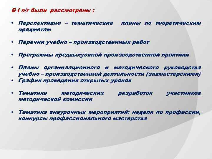 В І п/г были рассмотрены : • Перспективно – тематические предметам планы по теоретическим