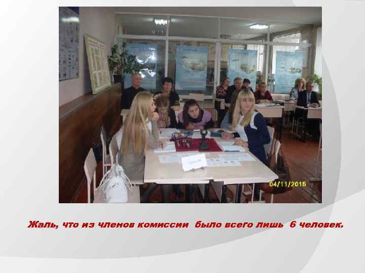 Жаль, что из членов комиссии было всего лишь 6 человек. 