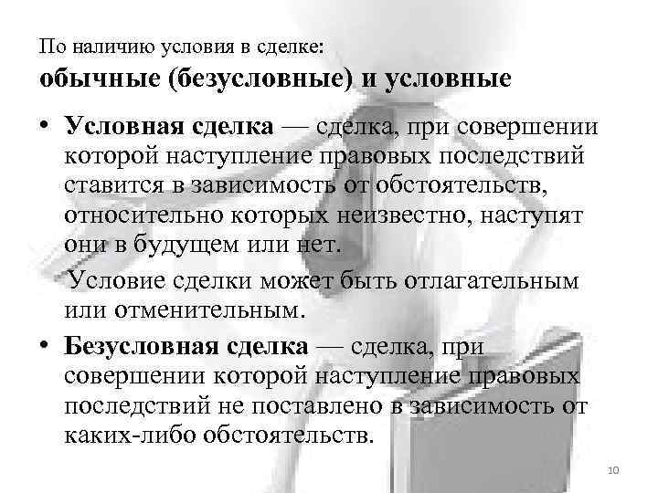 По наличию условия в сделке: обычные (безусловные) и условные • Условная сделка — сделка,