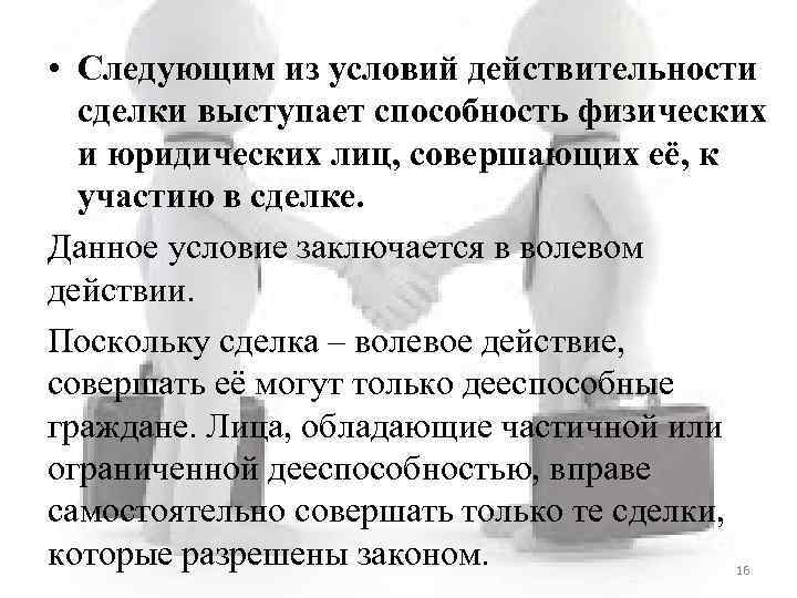  • Следующим из условий действительности сделки выступает способность физических и юридических лиц, совершающих