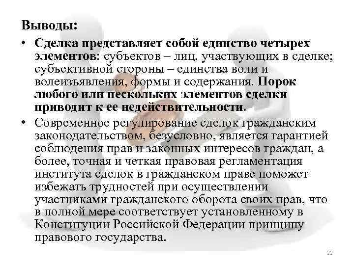 Выводы: • Сделка представляет собой единство четырех элементов: субъектов – лиц, участвующих в сделке;