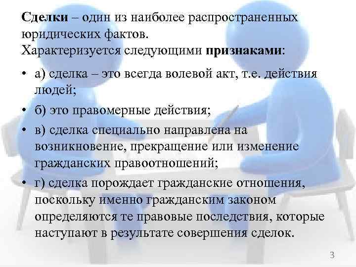 Сделки – один из наиболее распространенных юридических фактов. Характеризуется следующими признаками: • а) сделка