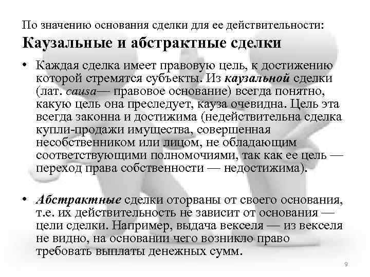 Что значит основание. Каузальные и абстрактные сделки. Абстрактные сделки примеры. Каузальные сделки примеры. Казуальные и абстрактные сделки в римском праве.