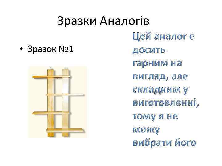 Зразки Аналогів • Зразок № 1 Цей аналог є досить гарним на вигляд, але