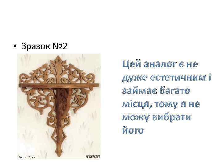 • Зразок № 2 Цей аналог є не дуже естетичним і займає багато