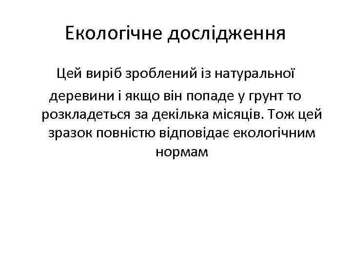 Екологічне дослідження Цей виріб зроблений із натуральної деревини і якщо він попаде у грунт