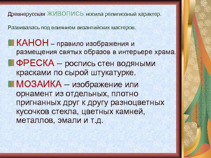 Древнерусская живопись носила религиозный характер. Развивалась под влиянием византийских мастеров. КАНОН – правило изображения