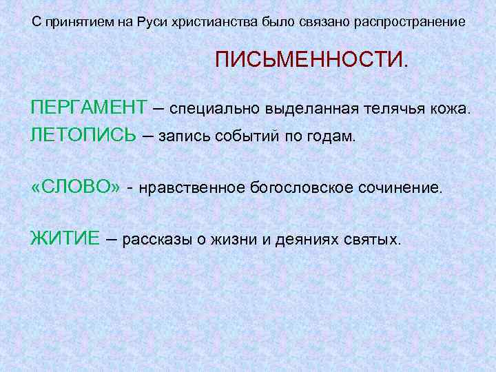 С принятием на Руси христианства было связано распространение ПИСЬМЕННОСТИ. ПЕРГАМЕНТ – специально выделанная телячья