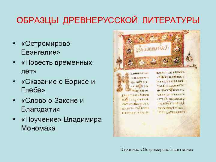 ОБРАЗЦЫ ДРЕВНЕРУССКОЙ ЛИТЕРАТУРЫ • «Остромирово Евангелие» • «Повесть временных лет» • «Сказание о Борисе