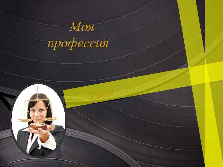 Моя профессия Юрист 1 