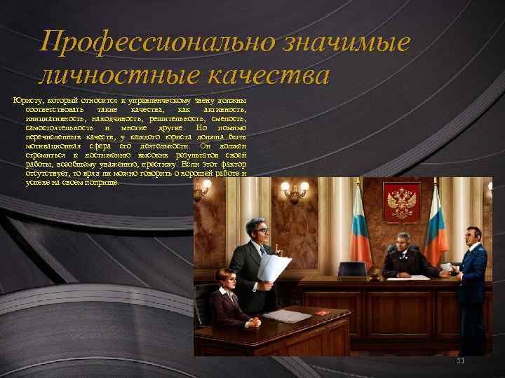 Профессионально значимые личностные качества Юристу, который относится к управленческому звену должны соответствовать такие качества,