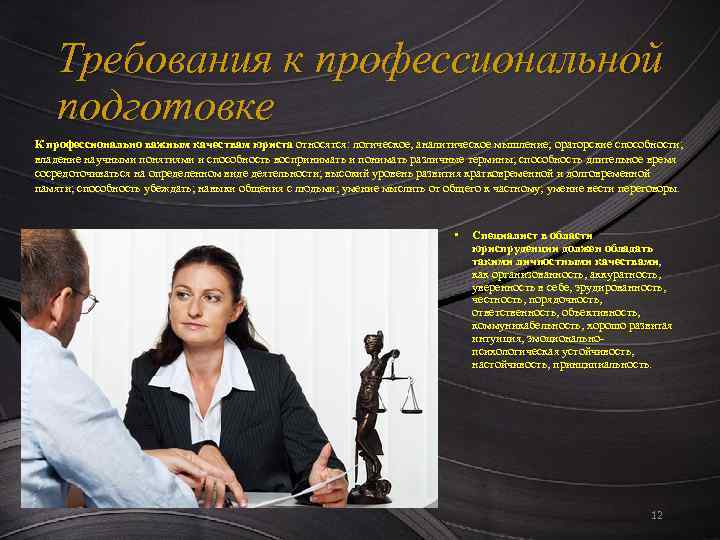 Требования к профессиональной подготовке К профессионально важным качествам юриста относятся: логическое, аналитическое мышление; ораторские