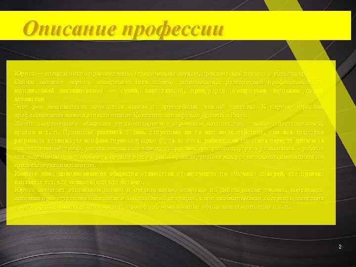 Описание профессии Юрист — специалист по правоведению, юридическим наукам, практический деятель в области права.