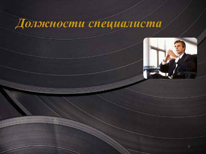 Должности специалиста 7 