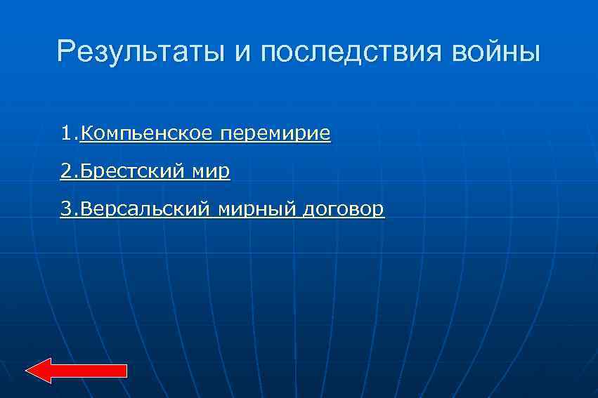Результаты и последствия войны 1. Компьенское перемирие 2. Брестский мир 3. Версальский мирный договор