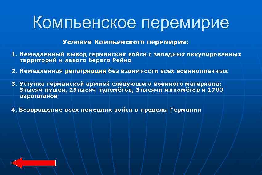 Компьенское перемирие Условия Компьенского перемирия: 1. Немедленный вывод германских войск с западных оккупированных территорий