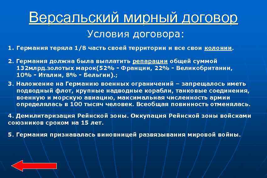 Версальский мирный договор Условия договора: 1. Германия теряла 1/8 часть своей территории и все