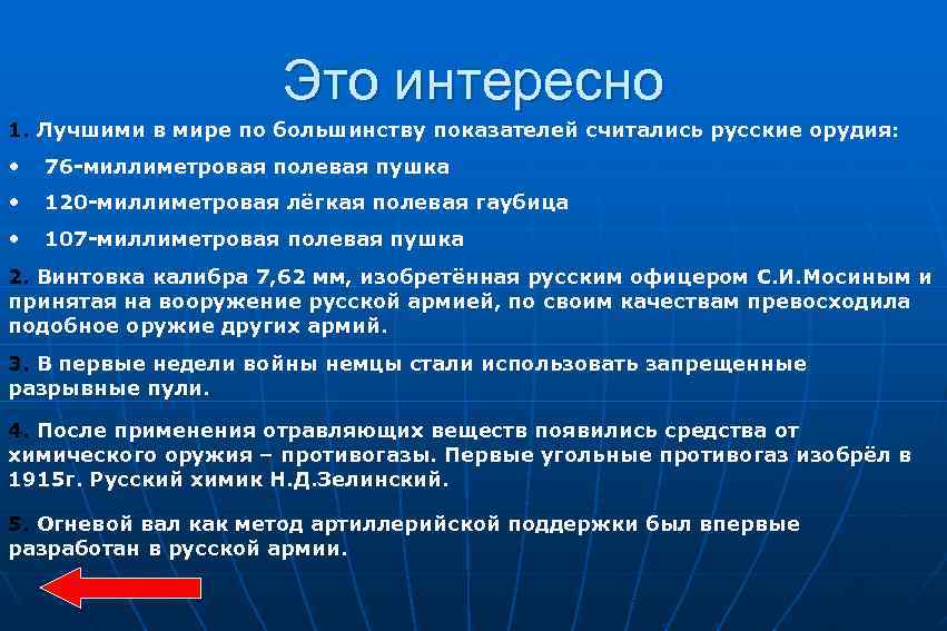 Это интересно 1. Лучшими в мире по большинству показателей считались русские орудия: • 76
