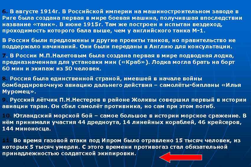 6. В августе 1914 г. В Российской империи на машиностроительном заводе в Риге была