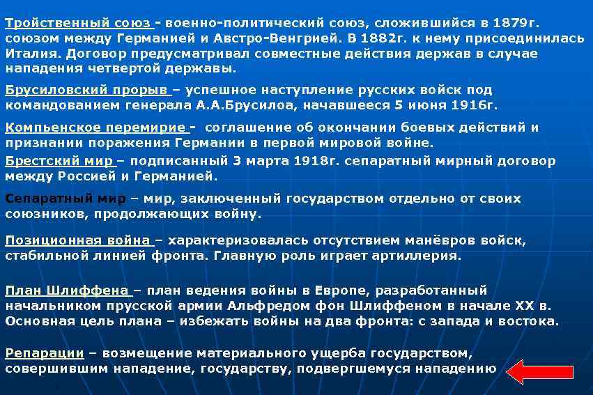 Тройственный союз - военно-политический союз, сложившийся в 1879 г. союзом между Германией и Австро-Венгрией.