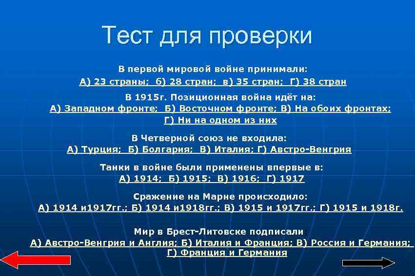 Тест для проверки В первой мировой войне принимали: А) 23 страны; б) 28 стран;