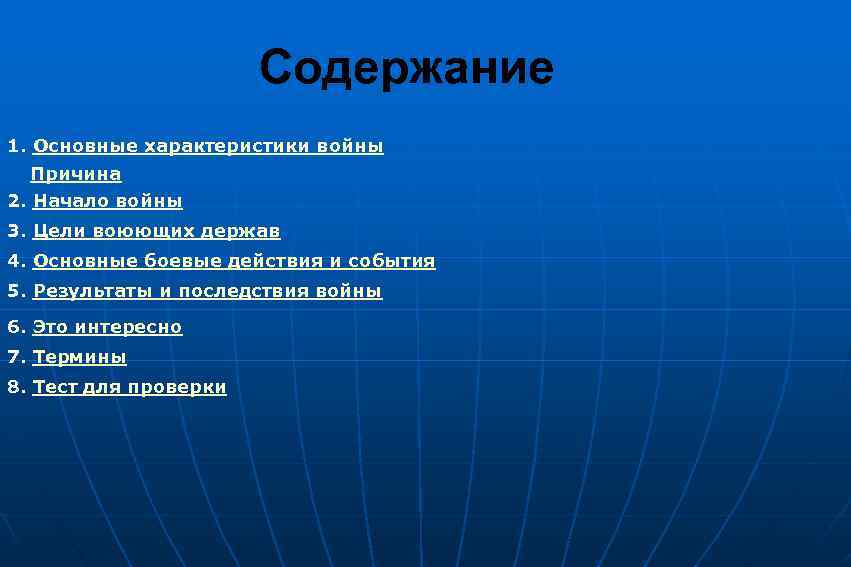 Содержание 1. Основные характеристики войны Причина 2. Начало войны 3. Цели воюющих держав 4.