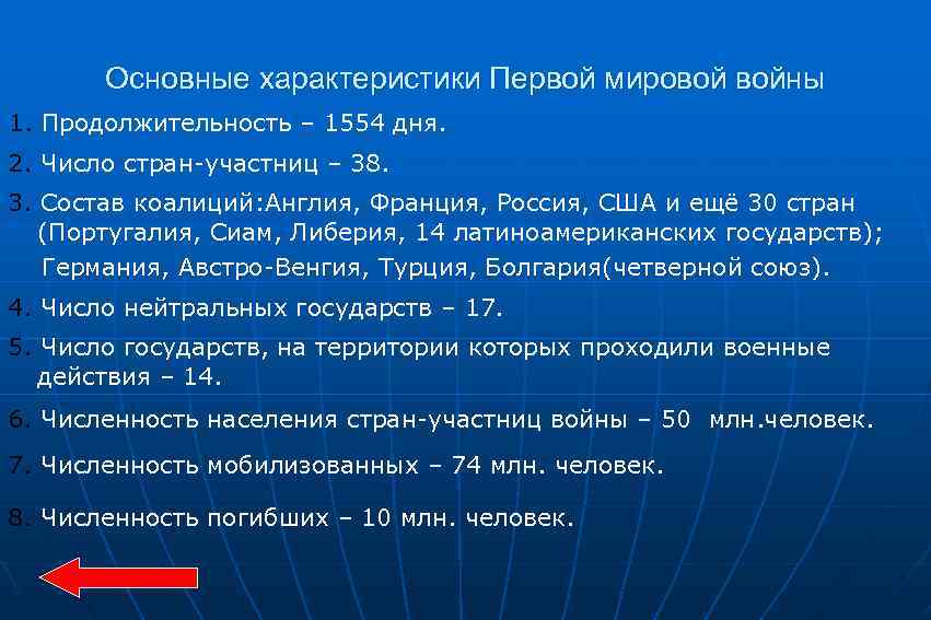 Основные характеристики Первой мировой войны 1. Продолжительность – 1554 дня. 2. Число стран-участниц –