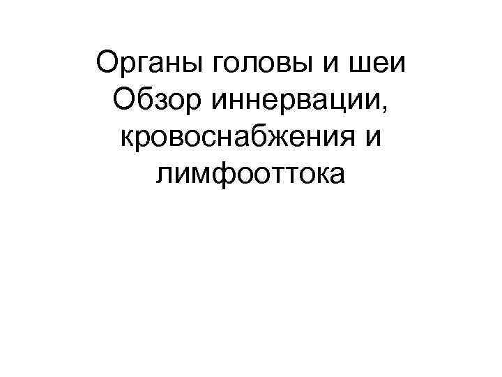 Органы головы и шеи Обзор иннервации, кровоснабжения и лимфооттока 
