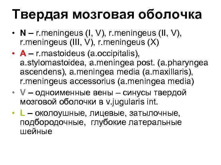 Твердая мозговая оболочка • N – r. meningeus (I, V), r. meningeus (III, V),