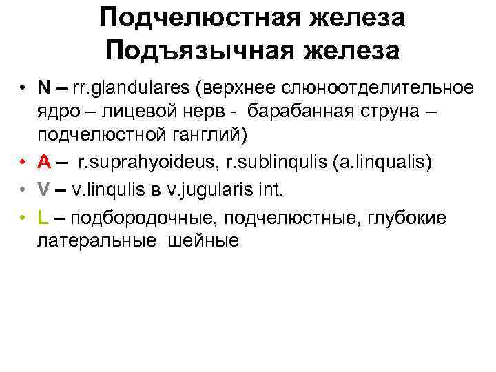 Подчелюстная железа Подъязычная железа • N – rr. glandulares (верхнее слюноотделительное ядро – лицевой
