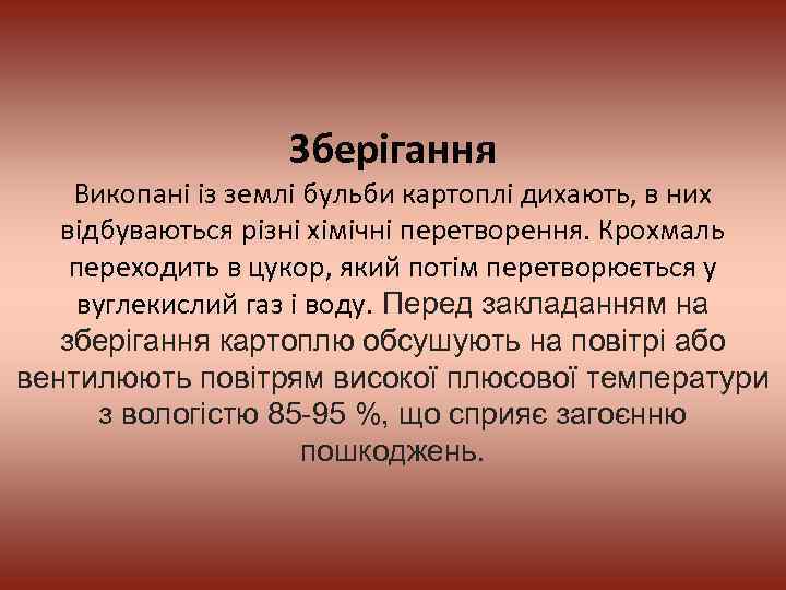 Зберігання Викопані із землі бульби картоплі дихають, в них відбуваються різні хімічні перетворення. Крохмаль