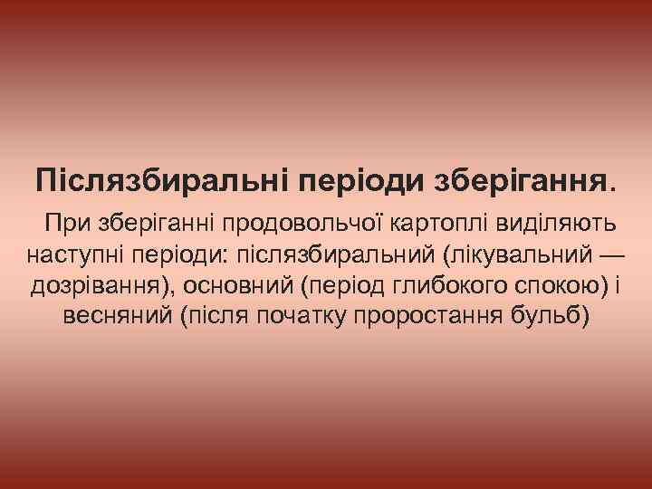 Післязбиральні періоди зберігання. При зберіганні продовольчої картоплі виділяють наступні періоди: післязбиральний (лікувальний — дозрівання),