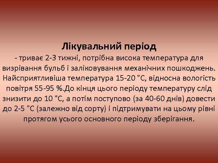 Лікувальний період - триває 2 -3 тижні, потрібна висока температура для визрівання бульб і