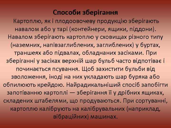 Способи зберігання Картоплю, як і плодоовочеву продукцію зберігають навалом або у тарі (контейнери, ящики,