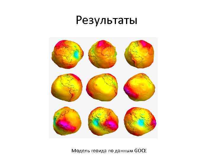 Результаты Модель геоида по данным GOCE 