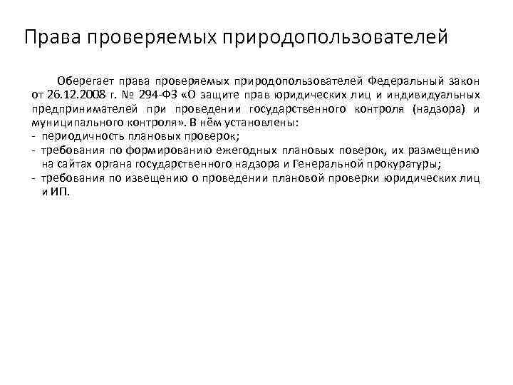 Права проверяемых природопользователей Оберегает права проверяемых природопользователей Федеральный закон от 26. 12. 2008 г.