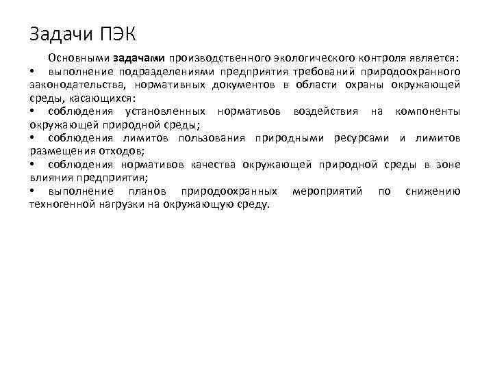 Задачи ПЭК Основными задачами производственного экологического контроля является: • выполнение подразделениями предприятия требований природоохранного