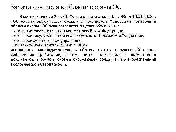 Задачи контроля в области охраны ОС В соответствии со 2 ст. 64. Федерального закона