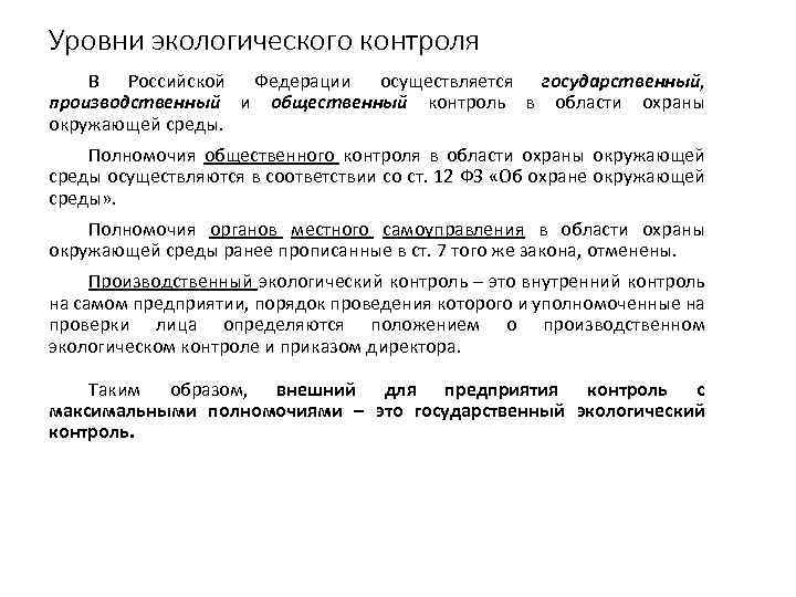 Уровни экологического контроля В Российской Федерации осуществляется государственный, производственный и общественный контроль в области