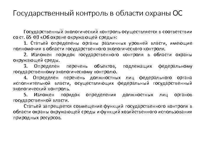 Государственный контроль в области охраны ОС Государственный экологический контроль осуществляется в соответствии со ст.