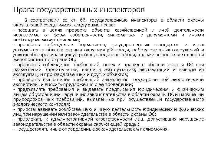 Права государственных инспекторов В соответствии со ст. 66. государственные инспекторы в области охраны окружающей