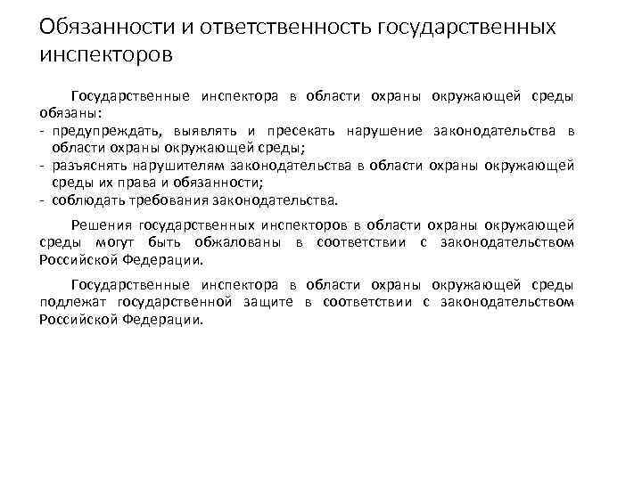 Обязанности и ответственность государственных инспекторов Государственные инспектора в области охраны окружающей среды обязаны: -