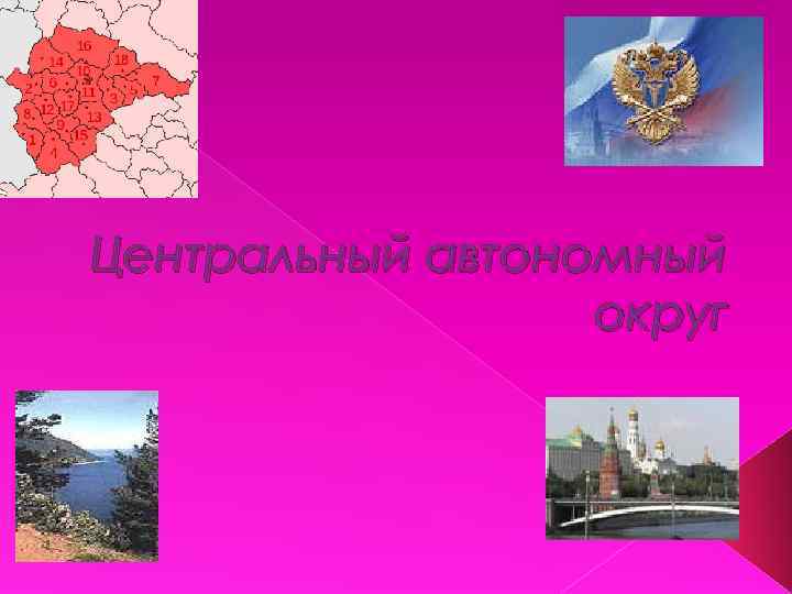 Центральный автономный округ 