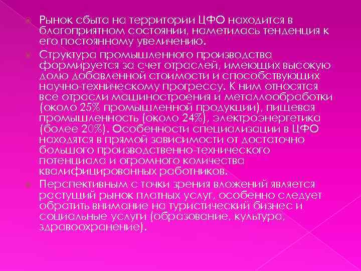 Рынок сбыта на территории ЦФО находится в благоприятном состоянии, наметилась тенденция к его постоянному