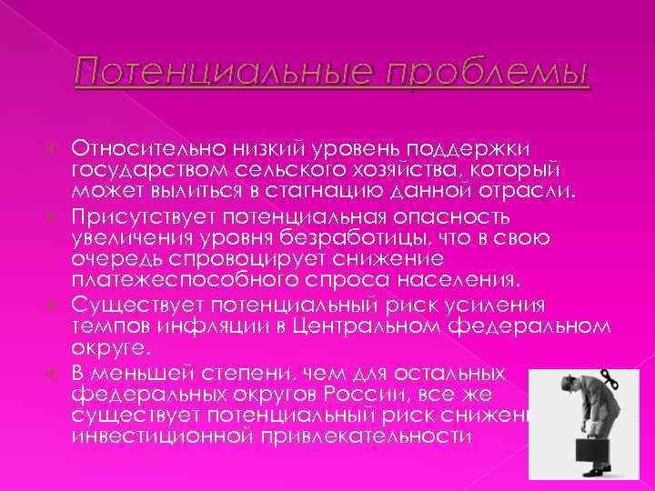 Потенциальные проблемы Относительно низкий уровень поддержки государством сельского хозяйства, который может вылиться в стагнацию