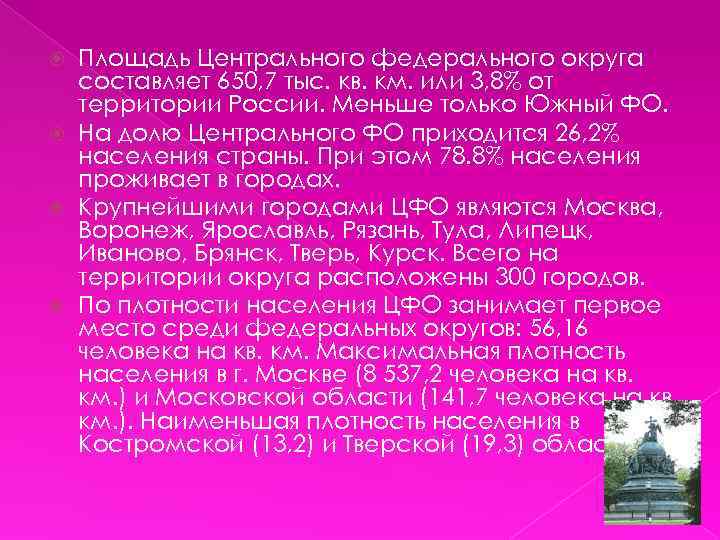 Площадь Центрального федерального округа составляет 650, 7 тыс. кв. км. или 3, 8% от