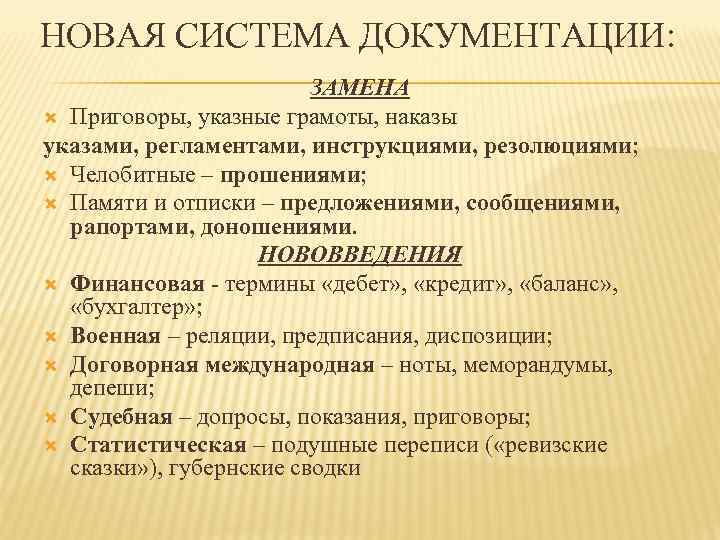 НОВАЯ СИСТЕМА ДОКУМЕНТАЦИИ: ЗАМЕНА Приговоры, указные грамоты, наказы указами, регламентами, инструкциями, резолюциями; Челобитные –